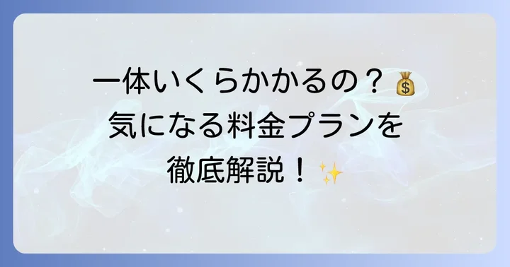 TWILIGHT EXPRESS 瑞風の料金体系を詳しく解説