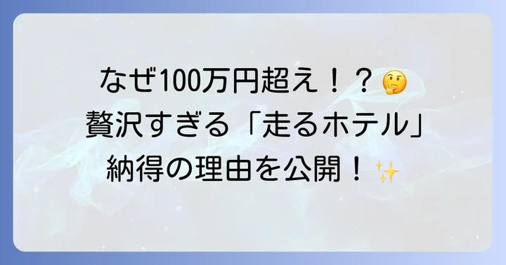 なぜ高額？TWILIGHT EXPRESS 瑞風の料金が高い理由