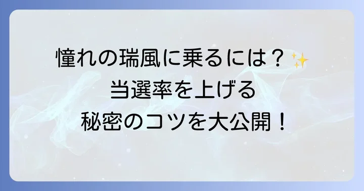 TWILIGHT EXPRESS 瑞風の予約方法と当選のコツ