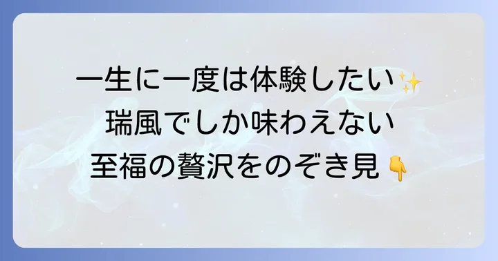 TWILIGHT EXPRESS 瑞風で味わう旅の魅力