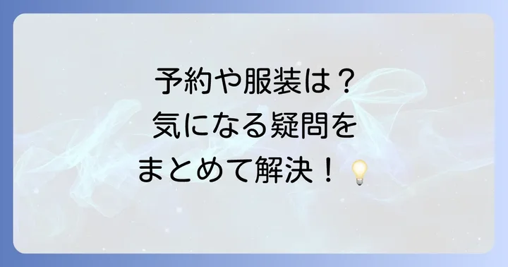 よくある質問