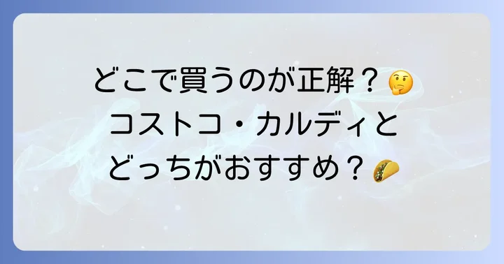 業務スーパー以外のトルティーヤも比較！