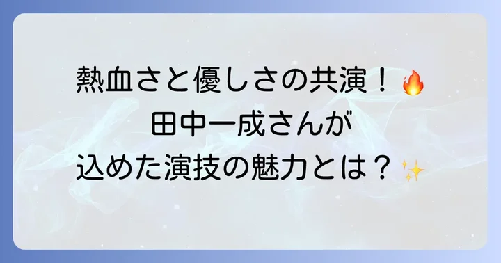 食満留三郎の初代声優は田中一成さん！その魅力に迫る