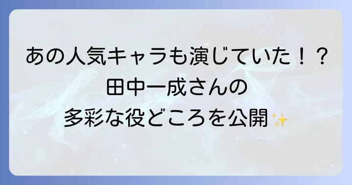 田中一成さんの代表的な出演作品