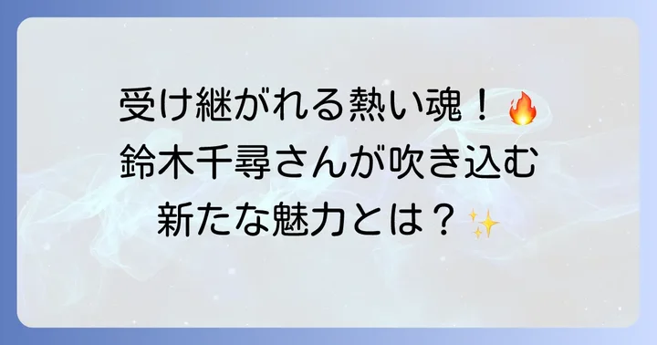 食満留三郎の後任声優は鈴木千尋さん