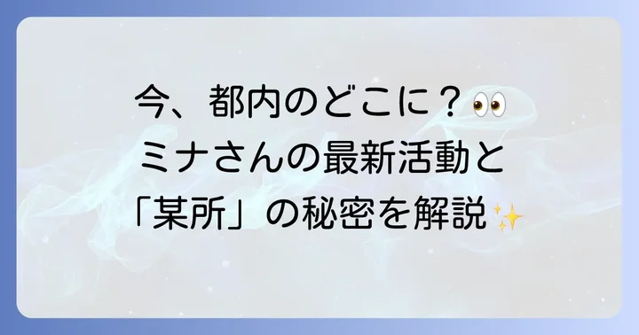 TWICEミナ都内某所での現在地と最新活動状況を徹底解説