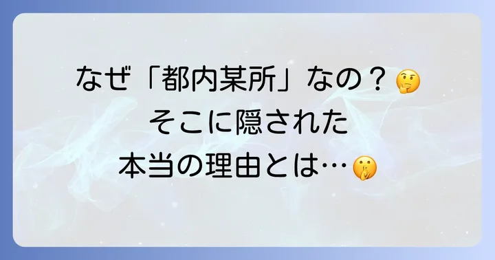 なぜ「都内某所」という表現が使われるのか？その理由と背景
