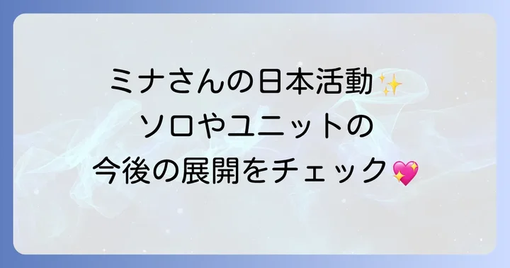 TWICEミナの日本でのこれまでの活動と今後の展望