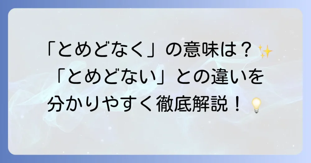 「とめどなく」の意味を分かりやすく解説！「とめどない」との違いや例文も紹介