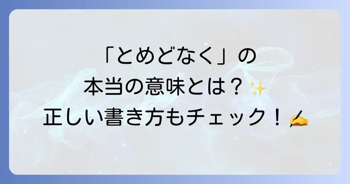 「とめどなく」の基本的な意味と漢字表記