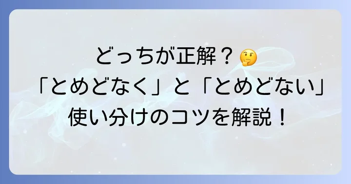 「とめどなく」と「とめどない」の違いと使い分け