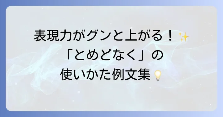 「とめどなく」が使われる具体的な場面と例文