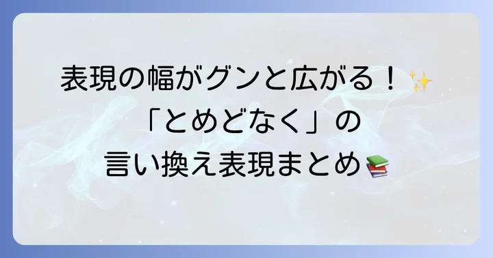 「とめどなく」の類語や言い換え表現