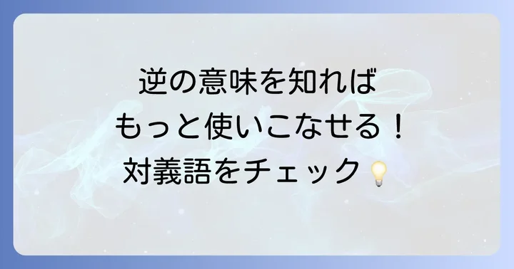 「とめどなく」の対義語と反対の意味を持つ言葉
