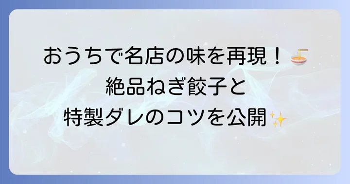 自宅でギョーザ中華そばねぎとにんにくの味を再現するコツ