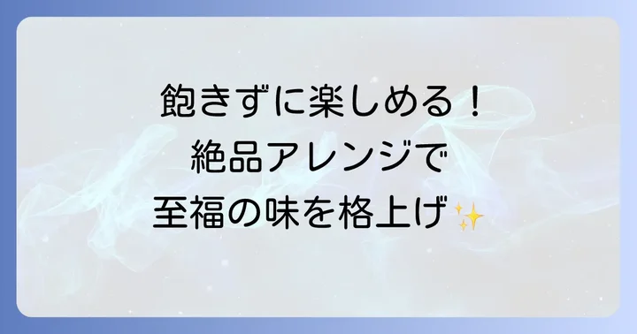 ギョーザ中華そばねぎとにんにくをもっと楽しむアレンジ方法