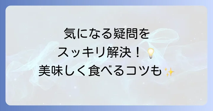 よくある質問