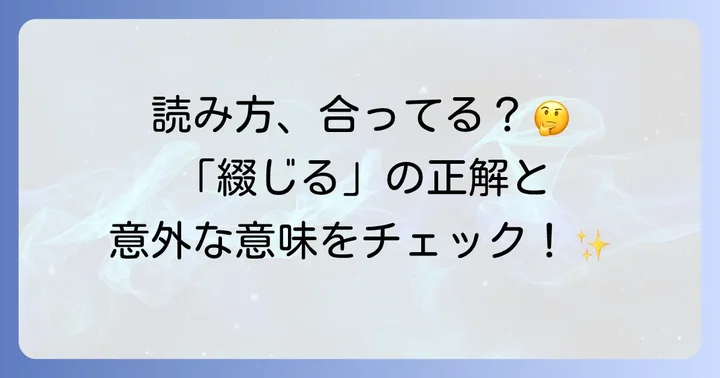 「綴じる」の基本的な読み方と意味