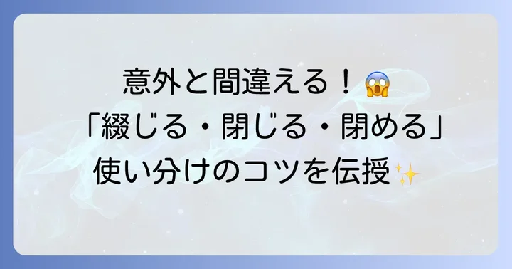 混同しやすい「閉じる」「閉める」との違い