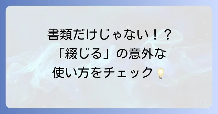 「綴じる」の様々な使い方と例文