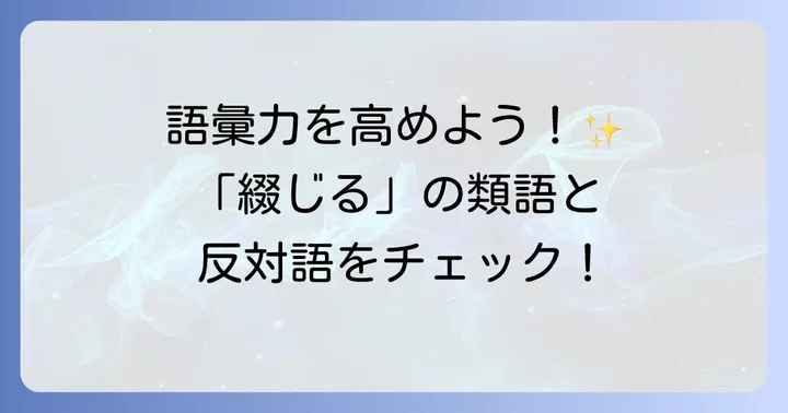 「綴じる」の類語や関連表現