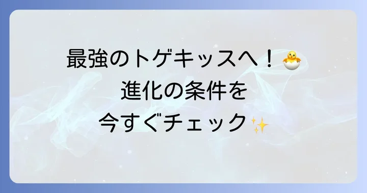 トゲピーの進化条件を理解しよう
