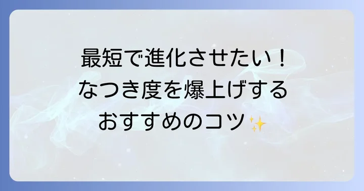 ハートゴールドでなつき度を効率よく高める方法