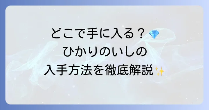 ひかりのいしの入手場所と使い方