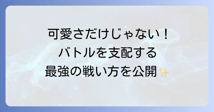 トゲキッスの魅力とバトルでの活躍
