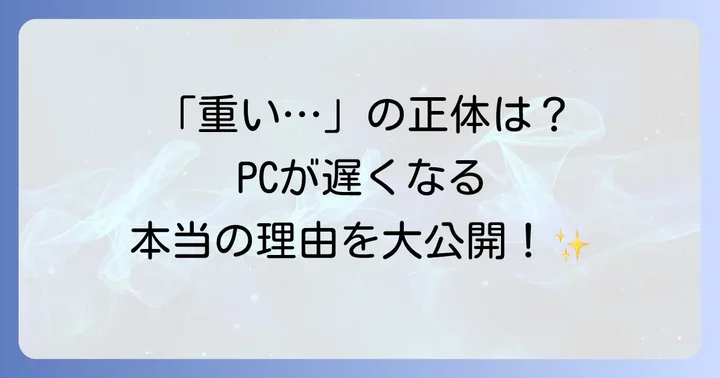 ウィルスバスターが重いと感じる主な原因を徹底解明