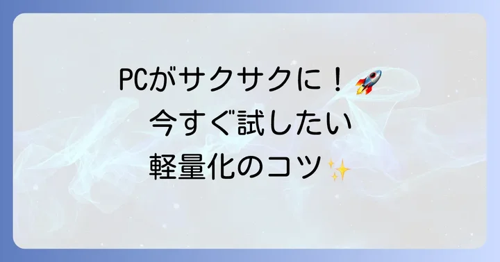 ウィルスバスターを軽くするための具体的な設定方法