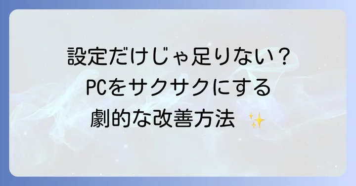 ウィルスバスター以外のPC最適化で動作を改善するコツ