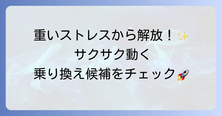 ウィルスバスターが重いと感じるなら代替ソフトも検討しよう