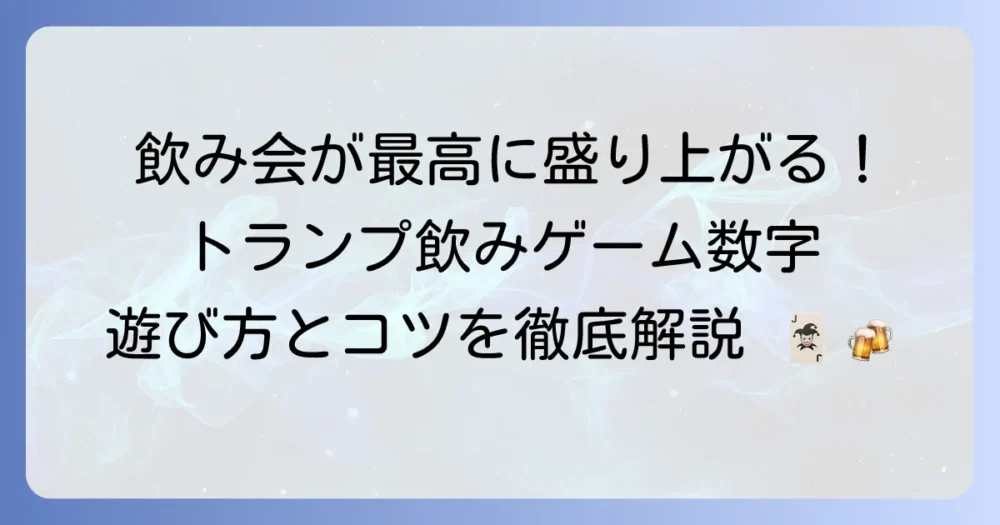 トランプ飲みゲーム「数字」の遊び方を徹底解説！盛り上がるコツと注意点