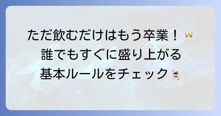トランプ飲みゲーム数字とは？基本を知ろう