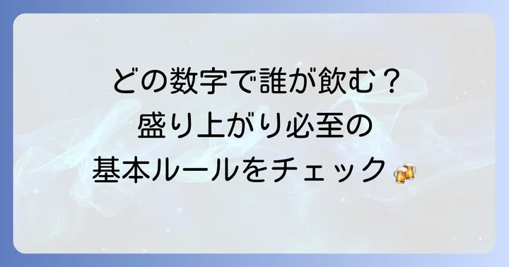 これで完璧！トランプ飲みゲーム数字の基本的なルール