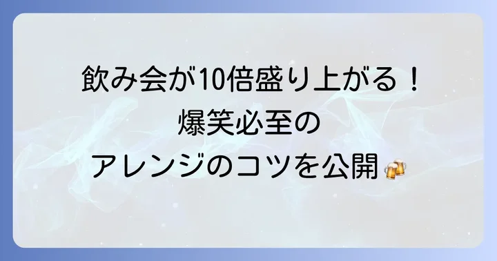 さらに盛り上がる！トランプ飲みゲーム数字のバリエーションと応用