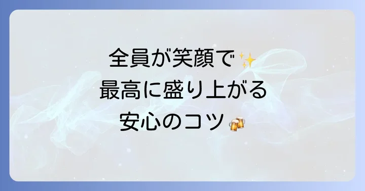 安全に楽しむための大切なポイント