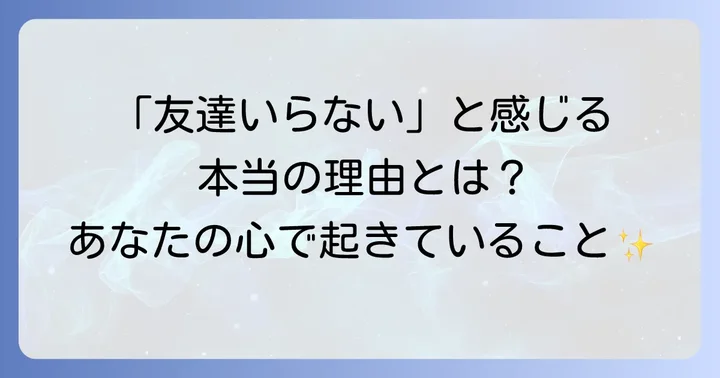 HSPが「友達いらない」と感じる本当の理由