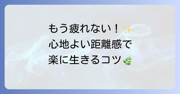 HSPが人間関係で疲れないための具体的な方法