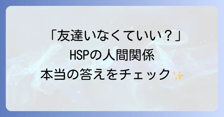 HSPの人間関係に関するよくある質問