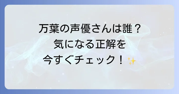 戸松遥さんが原神で演じるキャラクターは「楓原万葉」
