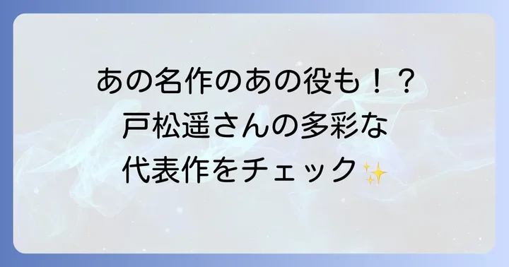 声優・戸松遥さんの輝かしいキャリアと代表作