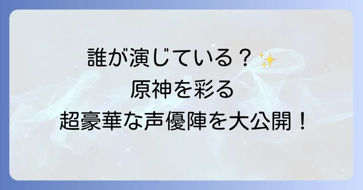 原神を彩る豪華声優陣とキャラクターたち
