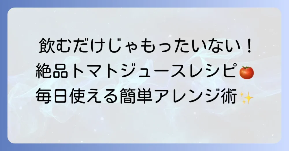 デルモンテトマトジュースのレシピを徹底解説！毎日使える絶品アレンジ術
