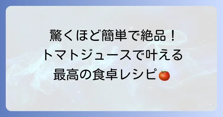 毎日の食卓を彩る！デルモンテトマトジュース活用レシピ