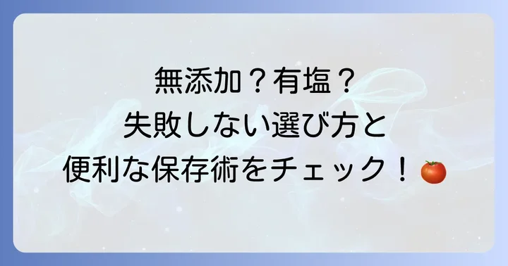 デルモンテトマトジュースを選ぶコツと保存方法