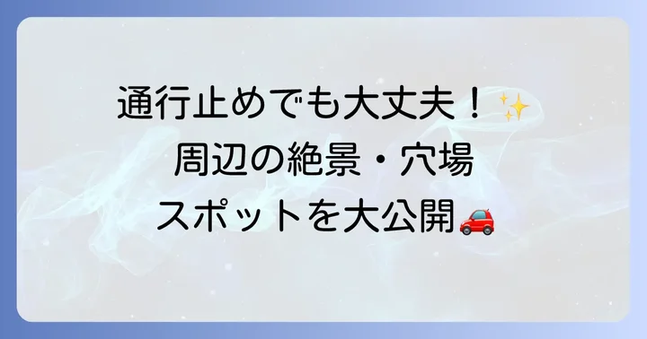 通行止め時の迂回路と周辺のおすすめスポット