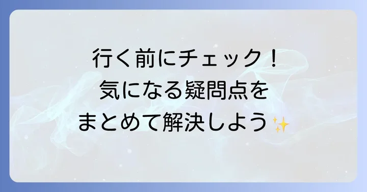よくある質問