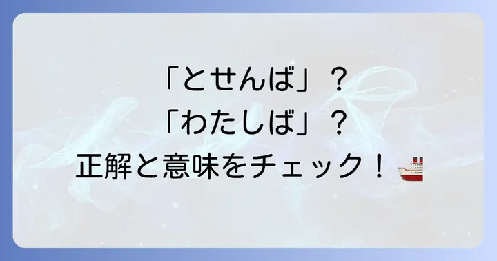 「渡船場」の正しい読み方と基本的な意味